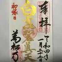 万松寺の御朱印