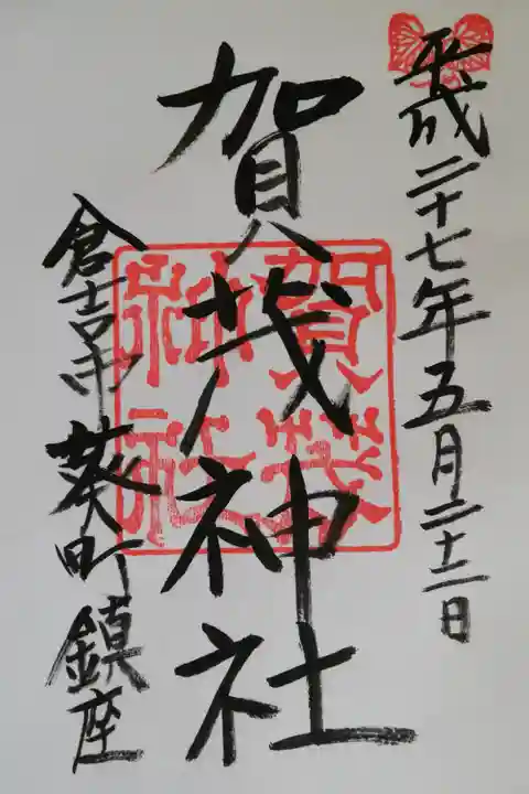 社務所を訪ねて頂きました。