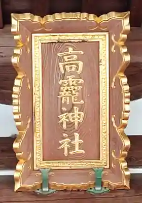 日光大室高龗神社(栃木県)