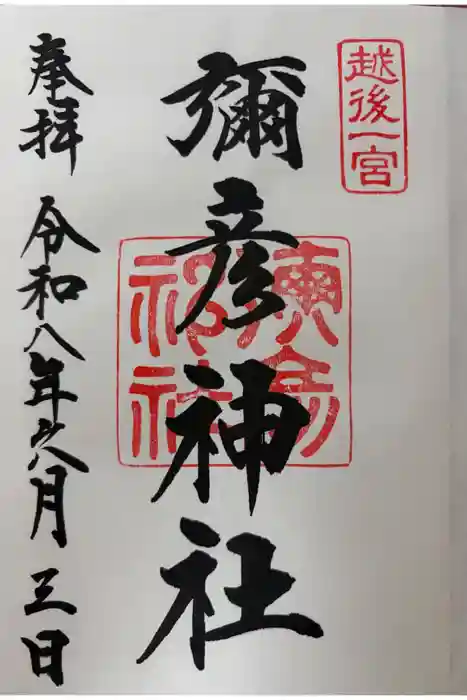 彌彦神社の御朱印