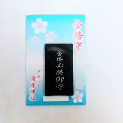 彌彦神社　(伊夜日子神社)のお守り