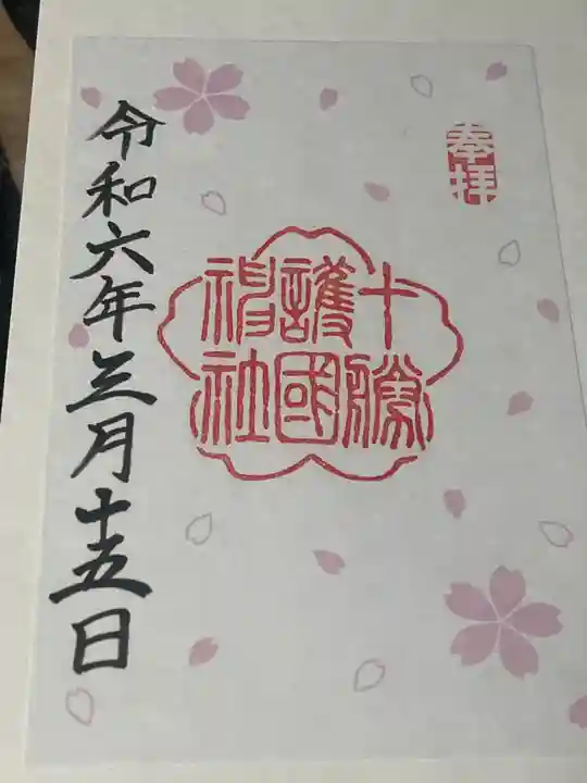 帯廣神社の御朱印