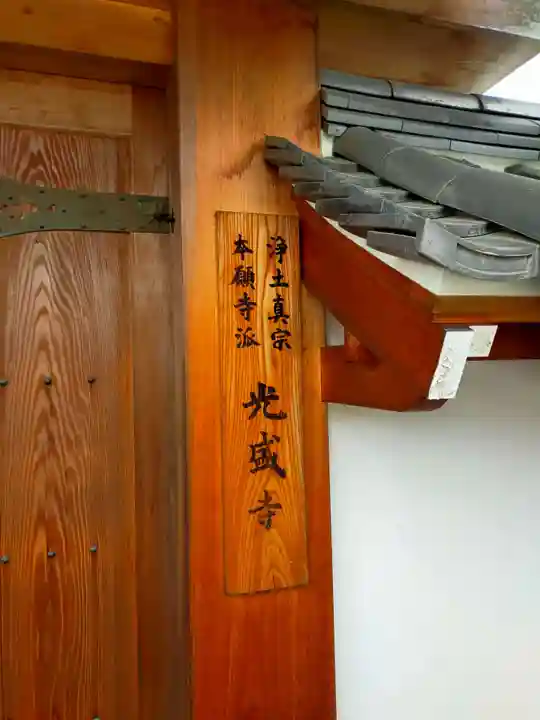 光盛寺(大阪府)