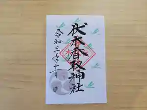 伏木香取神社の御朱印 2021年11月01日(月)〜(2021年10月24日(日) 14時23分50秒投稿)