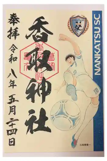亀有香取神社の御朱印 2026年05月