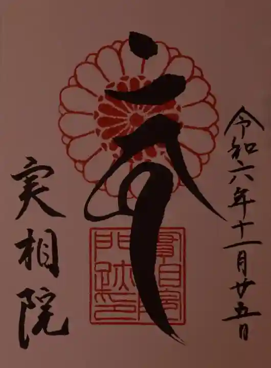 実相院門跡の御朱印