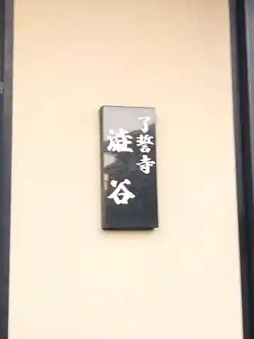 了誓寺(愛知県)