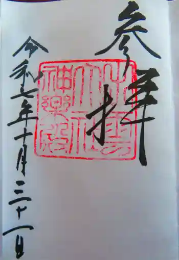 出雲大社神楽殿の御朱印 2025年10月