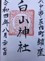 白山神社の御朱印