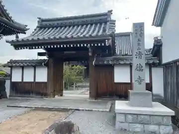 清徳寺の{uncategorized: "未分類", other: "その他", undefined: "問題あり", building: "その他建物", grave: "お墓", sacred_gate: "鳥居", guardian: "狛犬", statue: "像", buddha: "仏像", history: "歴史", nature: "自然", garden: "庭園", animal: "動物", pagoda: "塔", temizu: "手水舎", mountain_gate: "山門・神門", sanctuary: "本殿・本堂", subordinate: "末社・摂社", art: "芸術", scenery: "景色", jizo: "地蔵", ema: "絵馬", goshuin: "御朱印", omikuji: "おみくじ", items: "授与品その他", amulet: "お守り", goshuincho: "御朱印帳", eats: "食事", festival: "お祭り", votive_dance: "神楽", shichigosan: "七五三参", wedding: "結婚式", experience: "体験その他", initially: "初詣", around: "周辺", anti_infection: "感染症対策"}