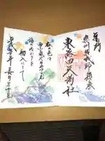 東蕗田天満社の御朱印