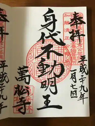 万松寺の御朱印