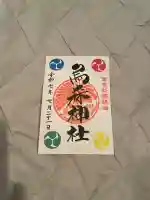 烏森神社(東京都)