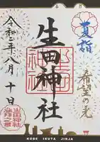 生田神社の御朱印