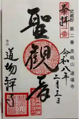 道場寺　武蔵野三十三観音霊場