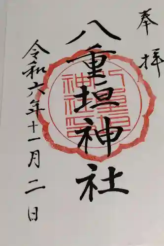 八重垣神社の御朱印