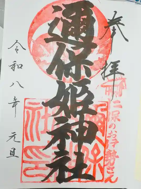 邇保姫神社の御朱印