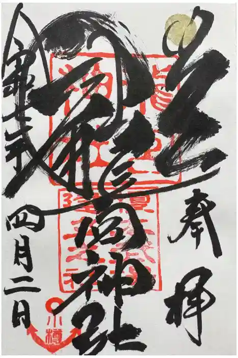 龍宮神社の御朱印