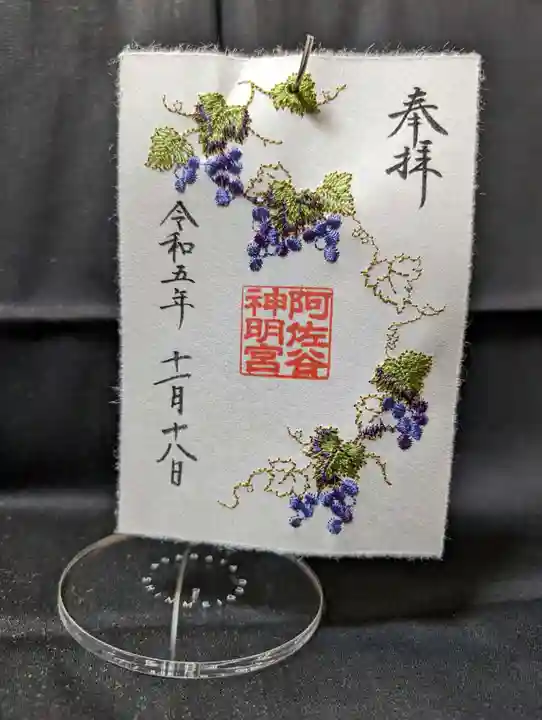 阿佐ヶ谷神明宮の御朱印