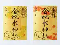 金蛇水神社の御朱印