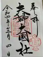 夫婦大國社(春日大社末社)(奈良県)