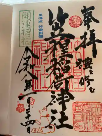 笠䅣稲荷神社の御朱印 2026年01月