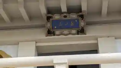 明照寺(京都府)