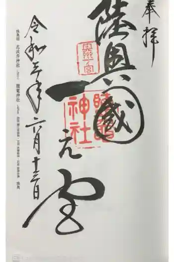 志波彦神社・鹽竈神社の御朱印 2021年06月