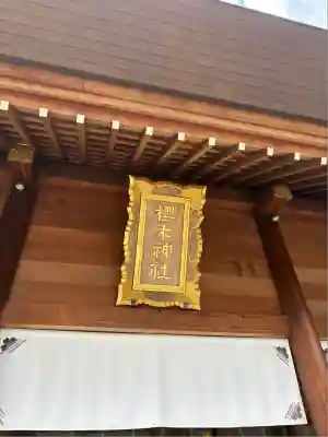 櫻木神社(千葉県)