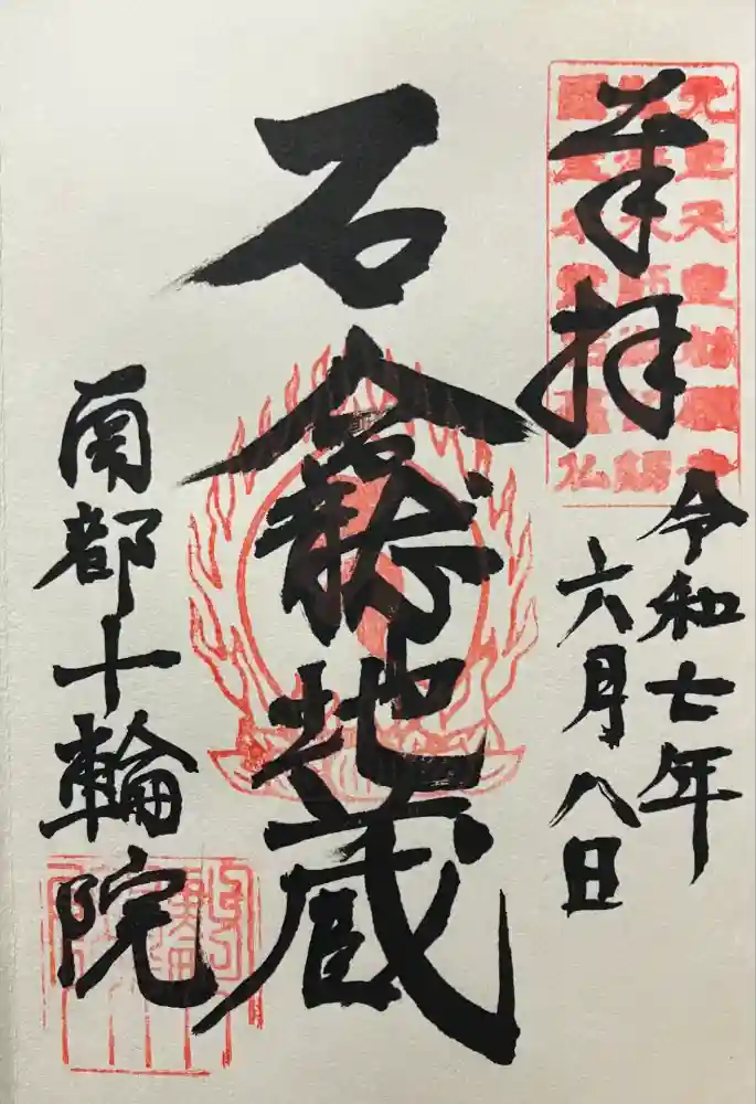 十輪院の御朱印
