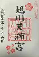 旭川天満宮の御朱印