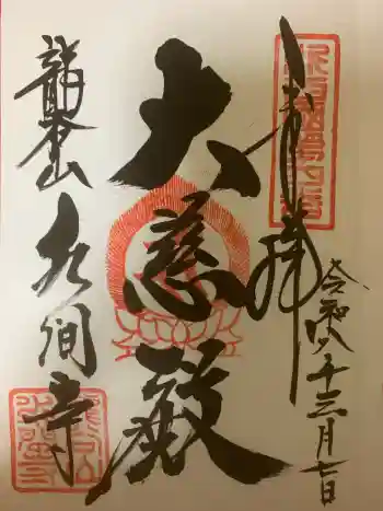 水間寺の御朱印 2026年03月