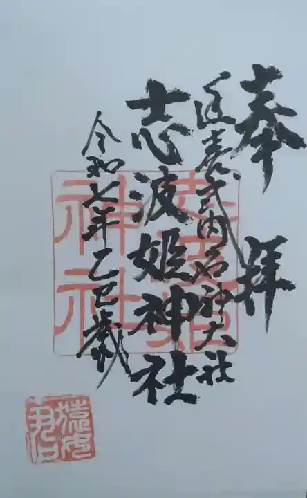 志波姫神社(宮城県)