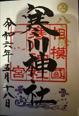 寒川神社(神奈川県)