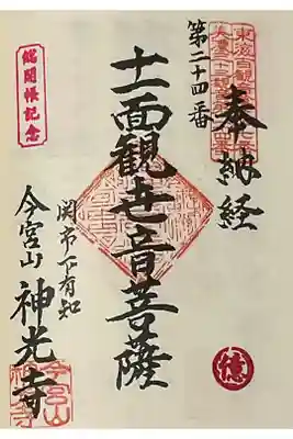 美濃三十三観音の総開帳に併せての御朱印です、億のスタンプあり。