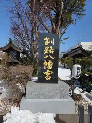 釧路八幡宮(北海道)