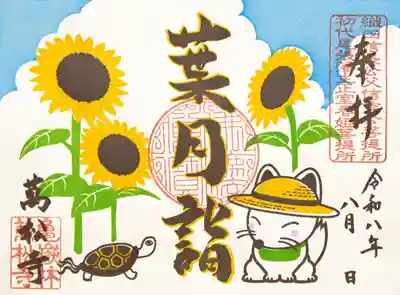 万松寺の御朱印