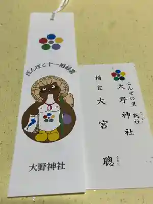 大野神社の授与品その他