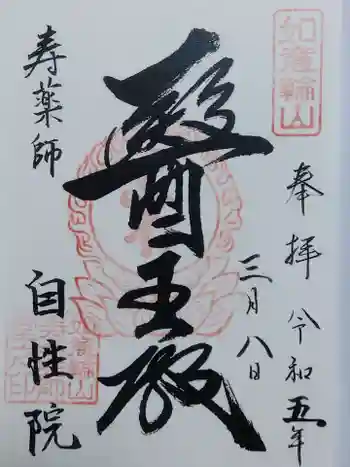 自性院の御朱印 2023年03月