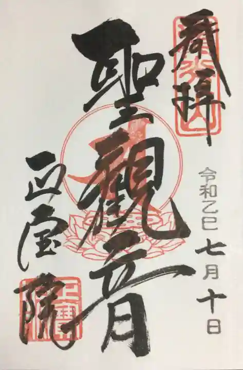 正寶院(飛不動尊)の御朱印