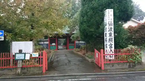 仙波東照宮の山門