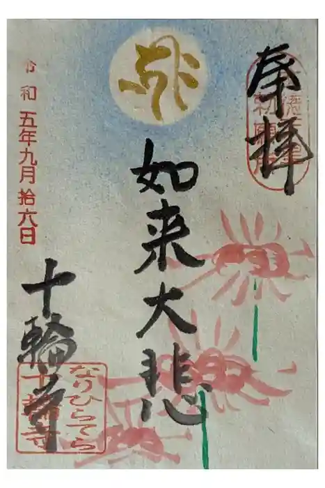 十輪寺の御朱印