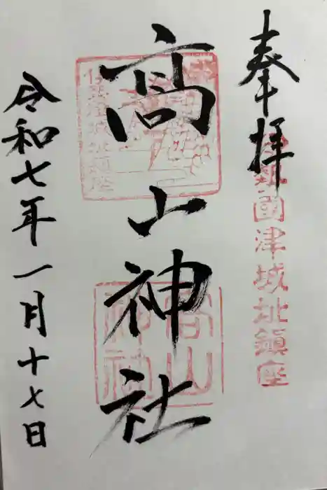 高山神社の御朱印
