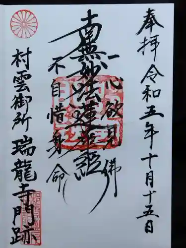 村雲御所瑞龍寺門跡(滋賀県)