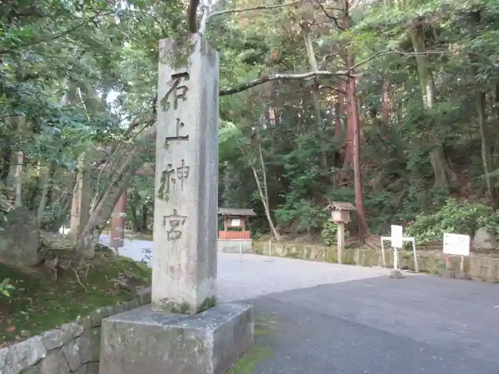 石上神宮のその他建物