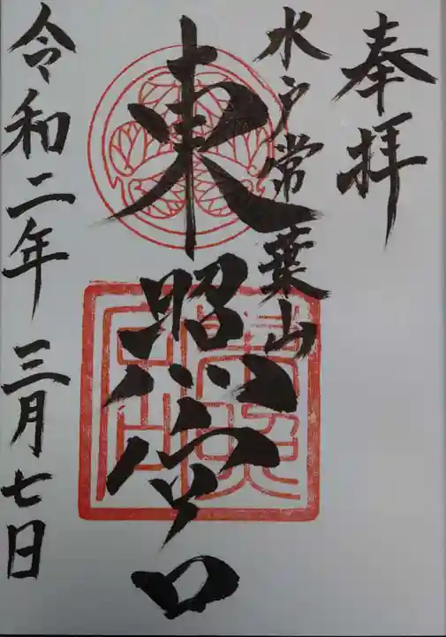 水戸東照宮の御朱印