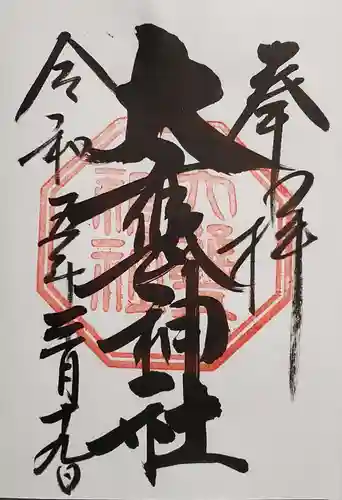 大甕神社の御朱印
