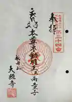 成田山大照寺の御朱印