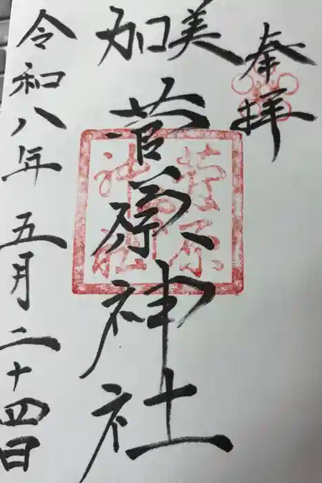 菅原神社の御朱印