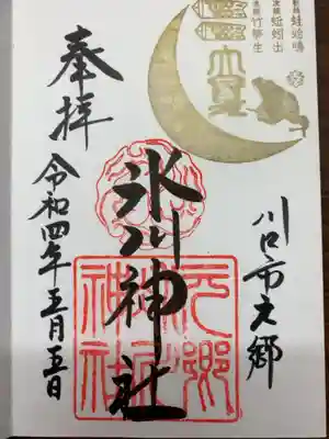 二十四節気御朱印です